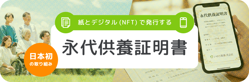 永代供養証明書