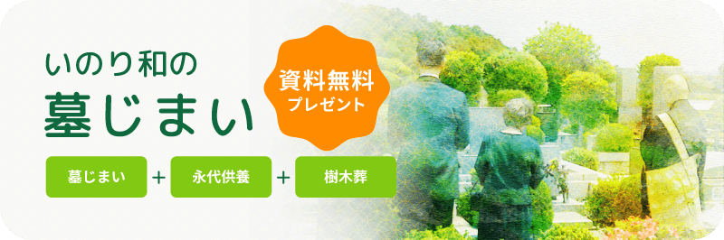 いのり和の墓じまい
