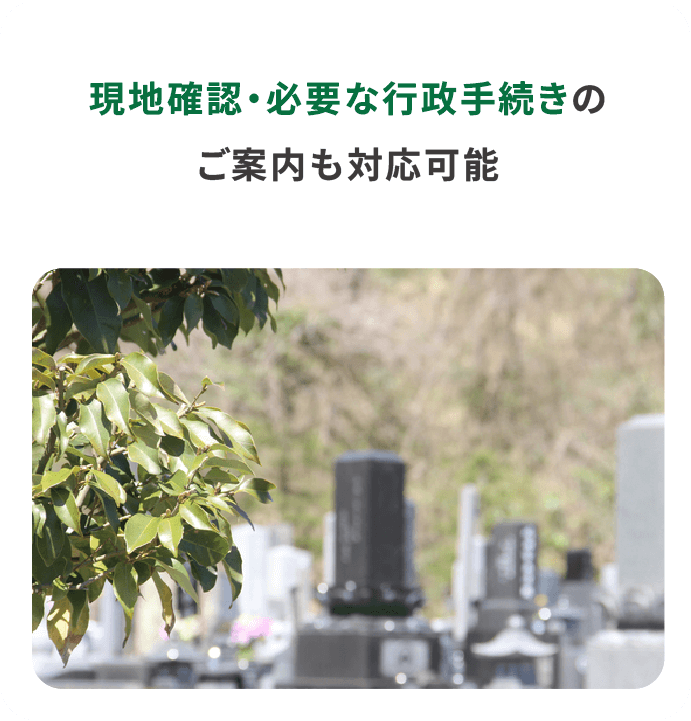 現地確認・必要な行政手続きのご案内も対応可能